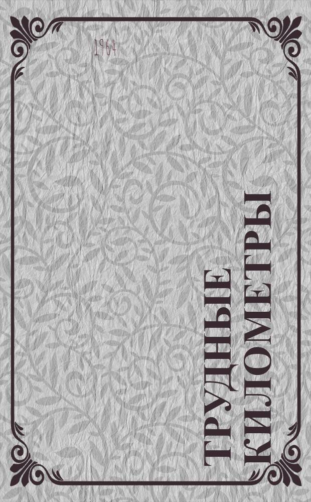 Трудные километры : Новеллы