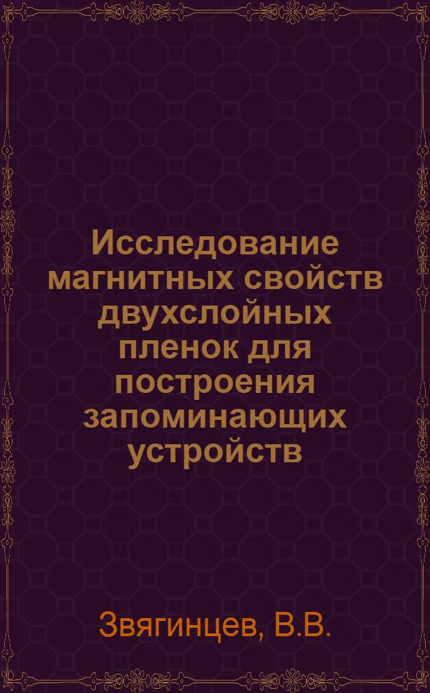 Исследование магнитных свойств двухслойных пленок для построения запоминающих устройств : Автореферат дис. на соискание учен. степени канд. техн. наук