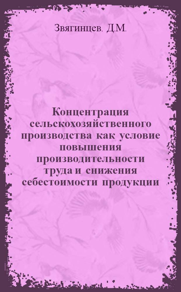 Концентрация сельскохозяйственного производства как условие повышения производительности труда и снижения себестоимости продукции : (На примере свекловичных совхозов Сумской обл.) : Автореферат дис. на соискание учен. степени кандидата экон. наук