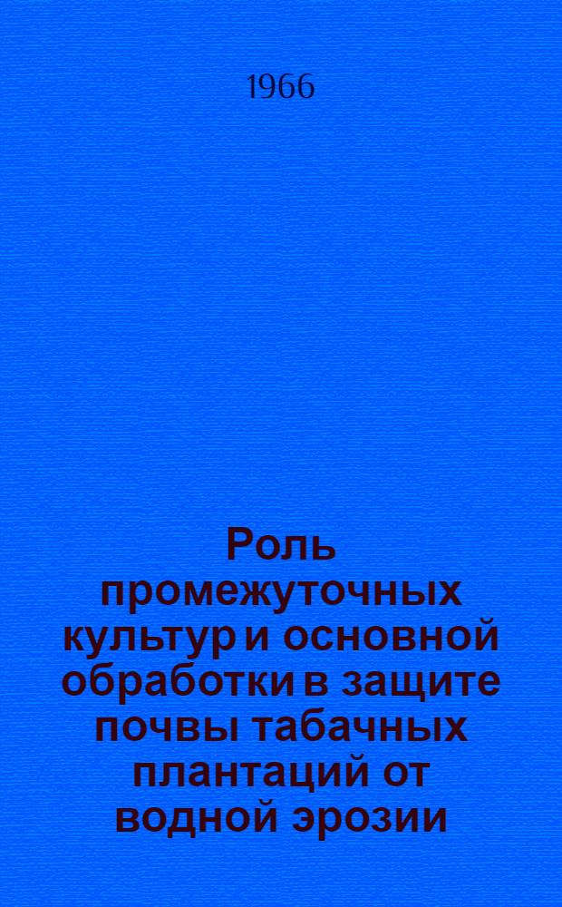 Роль промежуточных культур и основной обработки в защите почвы табачных плантаций от водной эрозии : (На примере сев. субтропиков Краснодарского края) : Автореферат дис. на соискание учен. степени канд. с.-х. наук