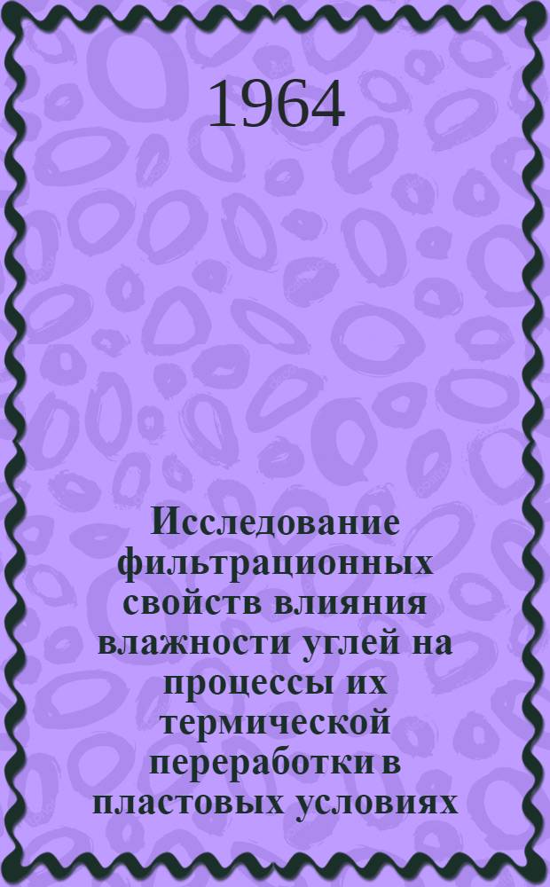 Исследование фильтрационных свойств влияния влажности углей на процессы их термической переработки в пластовых условиях : Автореферат дис. на соискание учен. степени кандидата техн. наук