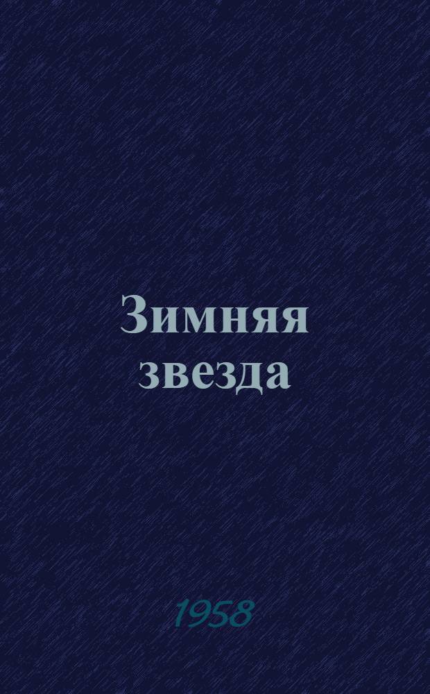 Зимняя звезда : Стихи