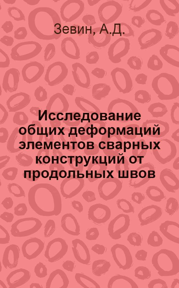 Исследование общих деформаций элементов сварных конструкций от продольных швов : Автореферат дис. на соискание учен. степени кандидата техн. наук