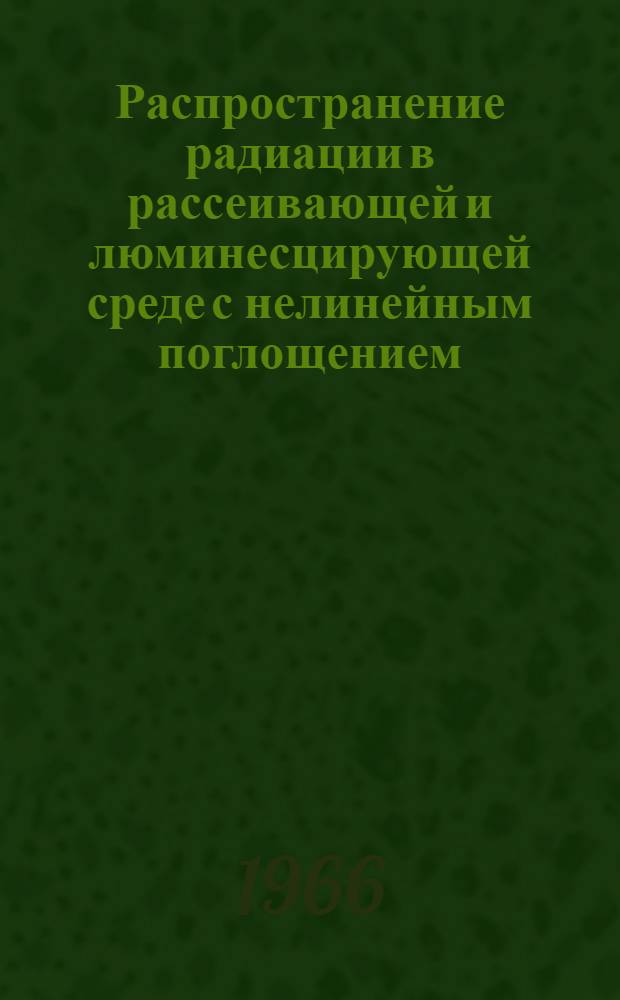 Распространение радиации в рассеивающей и люминесцирующей среде с нелинейным поглощением : Автореферат дис. на соискание учен. степени канд. физ.-мат. наук