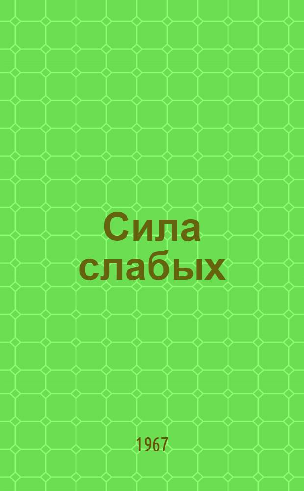 Сила слабых : Девять рассказов