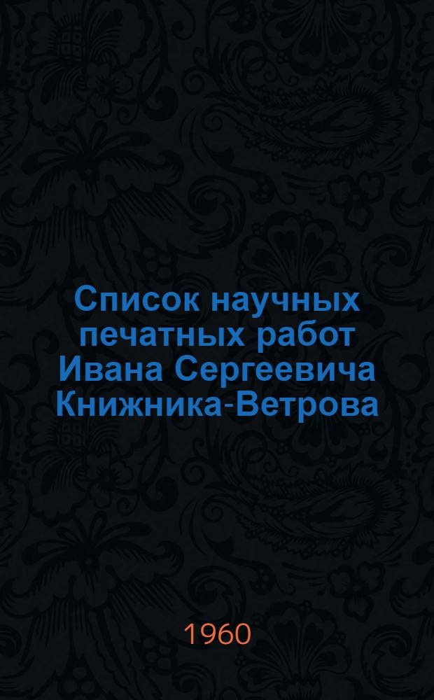 Список научных печатных работ Ивана Сергеевича Книжника-Ветрова