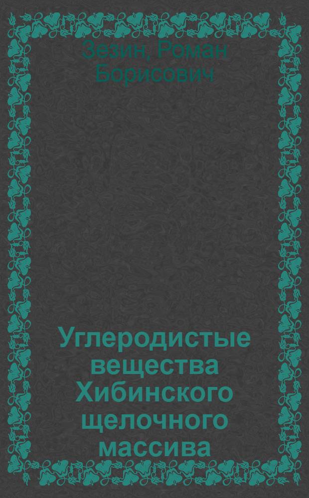 Углеродистые вещества Хибинского щелочного массива (минералогия, геохимия и генезис) : Автореферат дис. на соискание учен. степени канд. геол.-минерал. наук