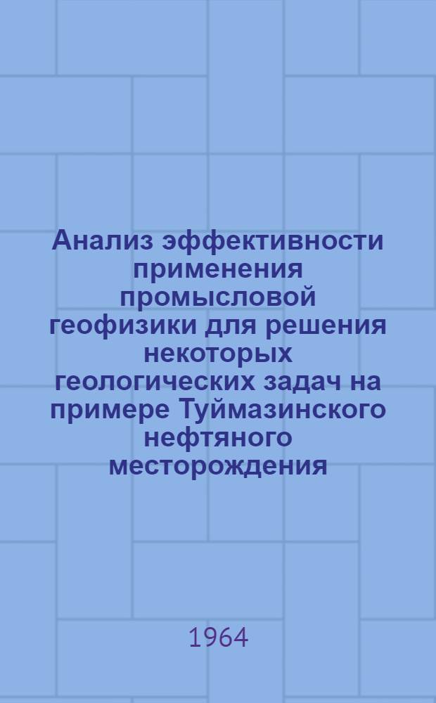Анализ эффективности применения промысловой геофизики для решения некоторых геологических задач на примере Туймазинского нефтяного месторождения : Автореферат дис. на соискание учен. степени кандидата геол.-минерал. наук