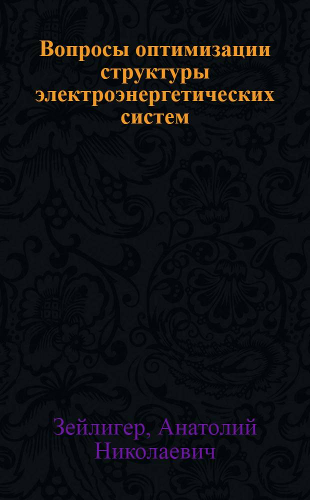 Вопросы оптимизации структуры электроэнергетических систем : (Применительно к районам с высокой обеспеченностью гидроэнергоресурсами) : Автореферат дис. на соискание учен. степени канд. техн. наук