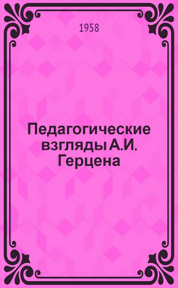 Педагогические взгляды А.И. Герцена