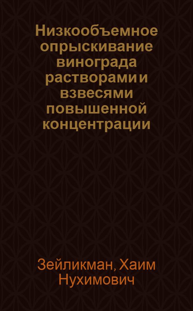 Низкообъемное опрыскивание винограда растворами и взвесями повышенной концентрации : Автореферат дис. на соискание учен. степени кандидата с.-х. наук