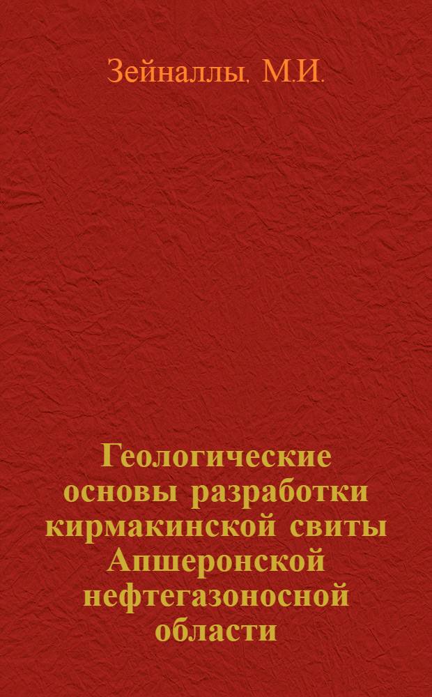 Геологические основы разработки кирмакинской свиты Апшеронской нефтегазоносной области : Автореферат дис. на соискание учен. степени д-ра геол.-минерал. наук
