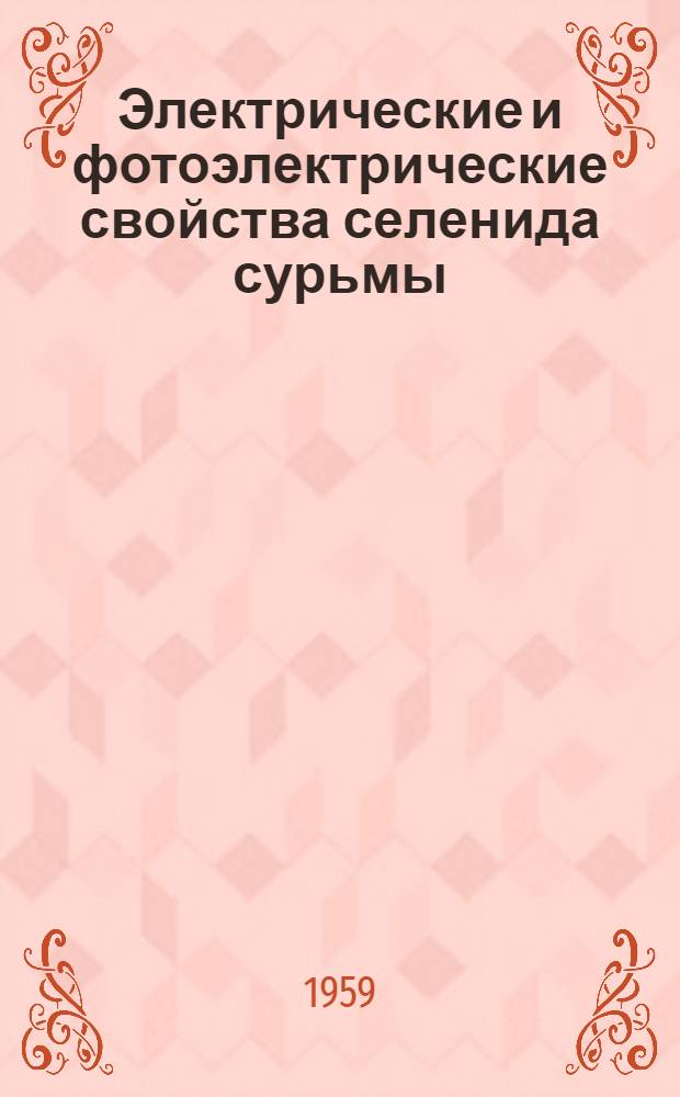 Электрические и фотоэлектрические свойства селенида сурьмы : Автореферат дис. на соискание учен. степени кандидата физ.-мат. наук