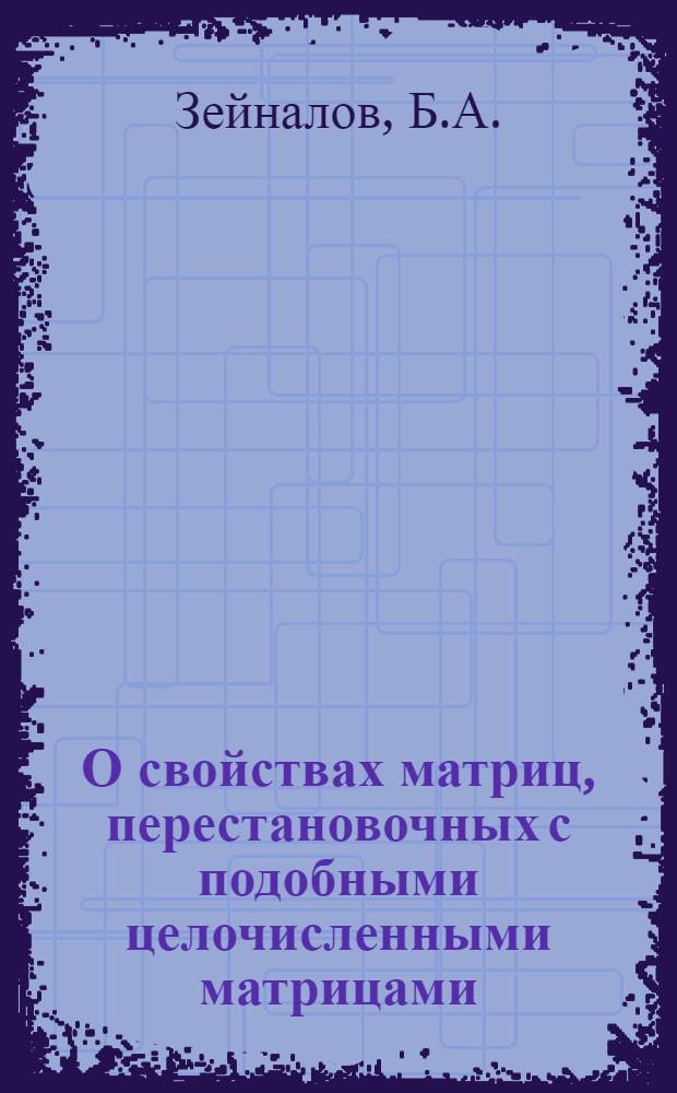О свойствах матриц, перестановочных с подобными целочисленными матрицами : Автореферат дис. на соискание учен. степени канд. физ.-мат. наук