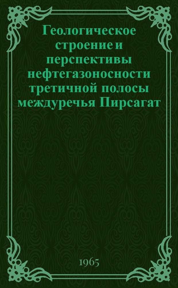 Геологическое строение и перспективы нефтегазоносности третичной полосы междуречья Пирсагат - Гирдыманчай (Шемахинский нефтегазоносный район) : Автореферат дис. на соискание учен. степени кандидата геол.-минерал. наук