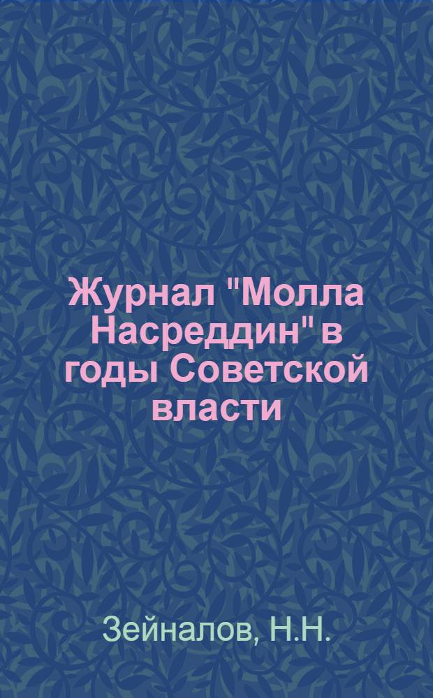 Журнал "Молла Насреддин" в годы Советской власти (1922-1931 гг.) : Автореферат дис. на соискание учен. степени канд. филол. наук