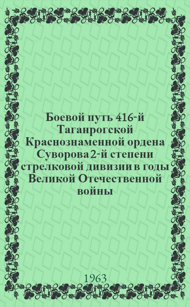 Боевой путь 416-й Таганрогской Краснознаменной ордена Суворова 2-й степени стрелковой дивизии в годы Великой Отечественной войны : Автореферат дис. на соискание учен. степени кандидата ист. наук