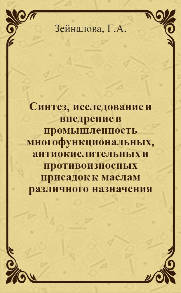 Синтез, исследование и внедрение в промышленность многофункциональных, антиокислительных и противоизносных присадок к маслам различного назначения : Автореферат дис. на соискание учен. степени д-ра техн. наук