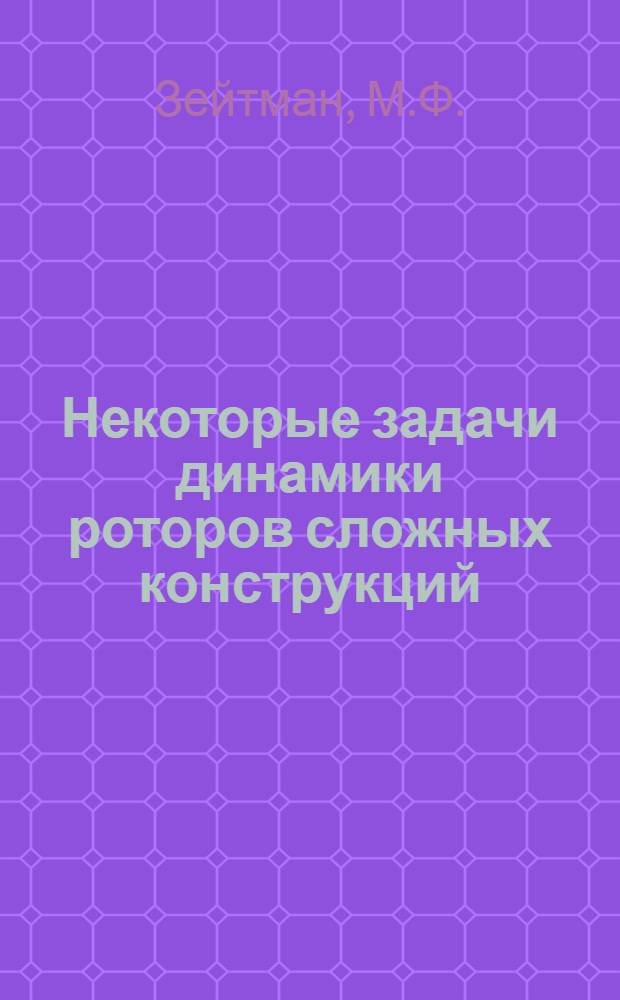 Некоторые задачи динамики роторов сложных конструкций : Автореферат дис. на соискание учен. степени канд. техн. наук