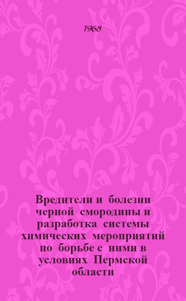 Вредители и болезни черной смородины и разработка системы химических мероприятий по борьбе с ними в условиях Пермской области : Автореферат дис. на соискание учен. степени канд. с.-х. наук : (540)