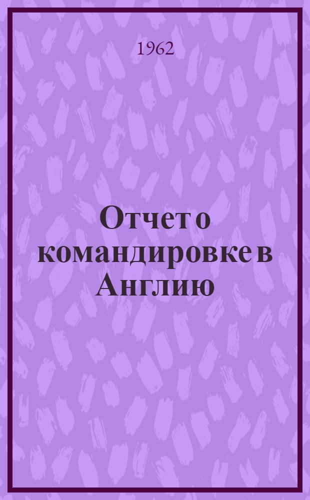 Отчет о командировке в Англию