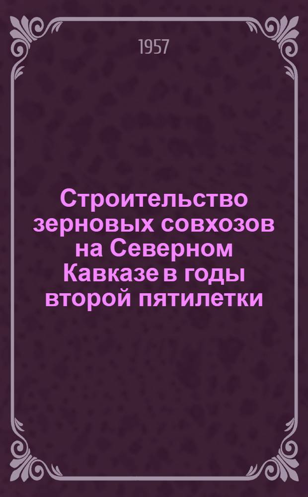 Строительство зерновых совхозов на Северном Кавказе в годы второй пятилетки (1933-1937 гг.) : Автореферат дис. на соискание учен. степени кандидата ист. наук