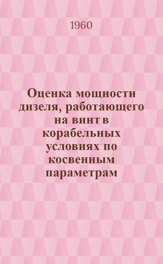 Оценка мощности дизеля, работающего на винт в корабельных условиях по косвенным параметрам : Автореферат на соискание учен. степени кандидата техн. наук