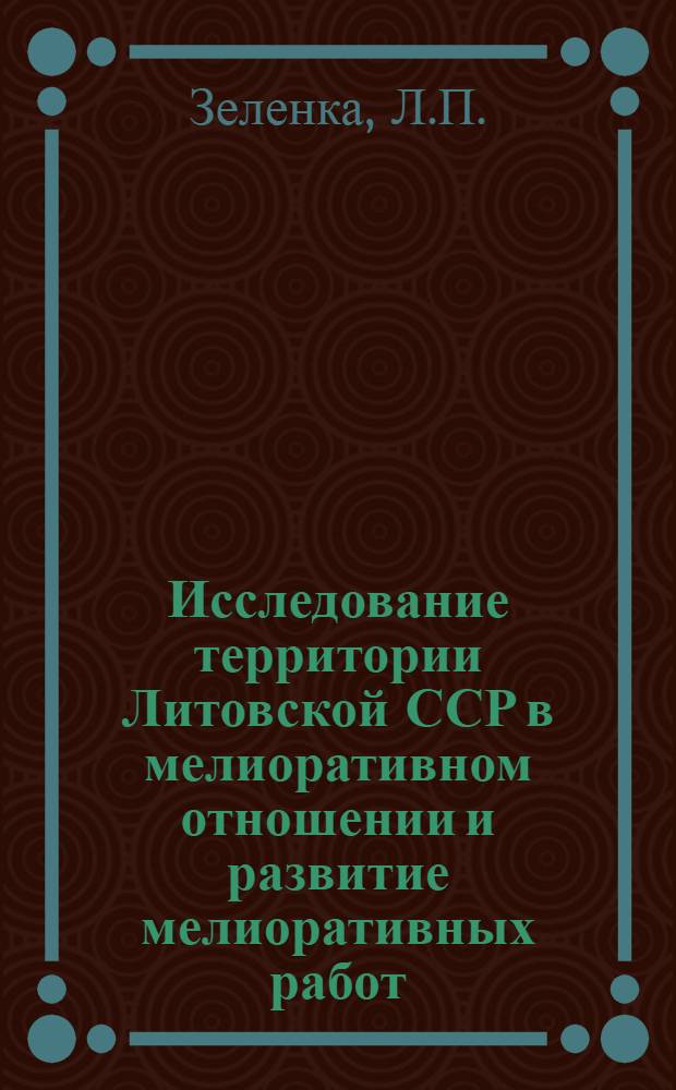 Исследование территории Литовской ССР в мелиоративном отношении и развитие мелиоративных работ : Автореферат дис. на соискание учен. степени д-ра с.-х. наук