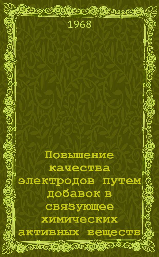 Повышение качества электродов путем добавок в связующее химических активных веществ : Автореферат дис. на соискание учен. степени канд. техн. наук : (346)