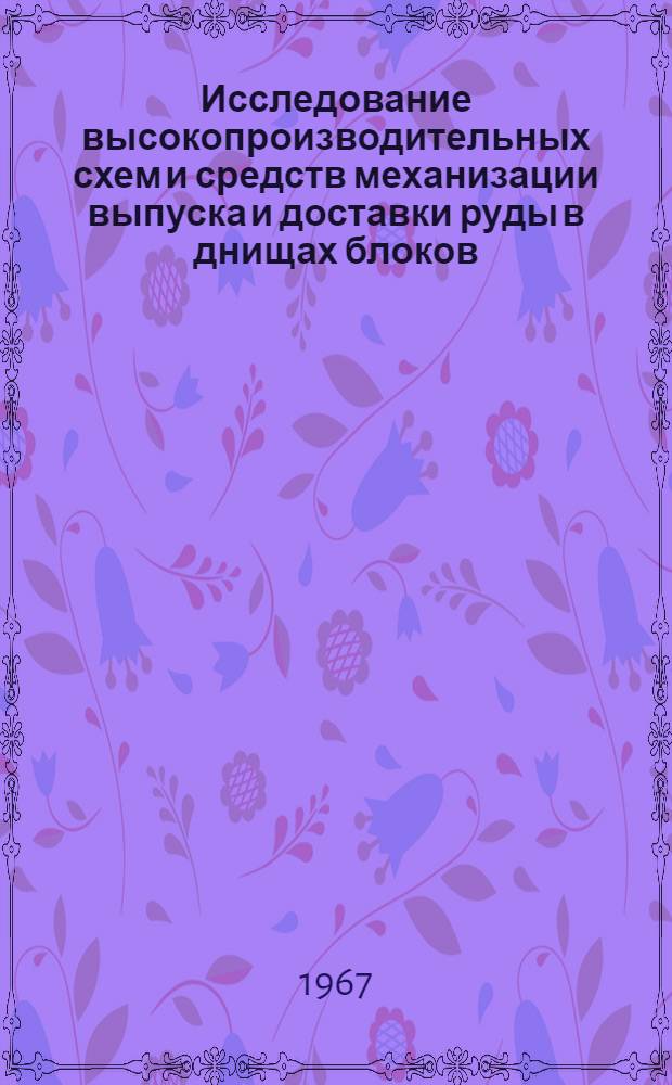 Исследование высокопроизводительных схем и средств механизации выпуска и доставки руды в днищах блоков : (На примере подземных работ горнохим. комбината Каратау) : Автореферат дис. на соискание учен. степени канд. техн. наук