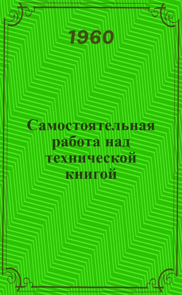 Самостоятельная работа над технической книгой