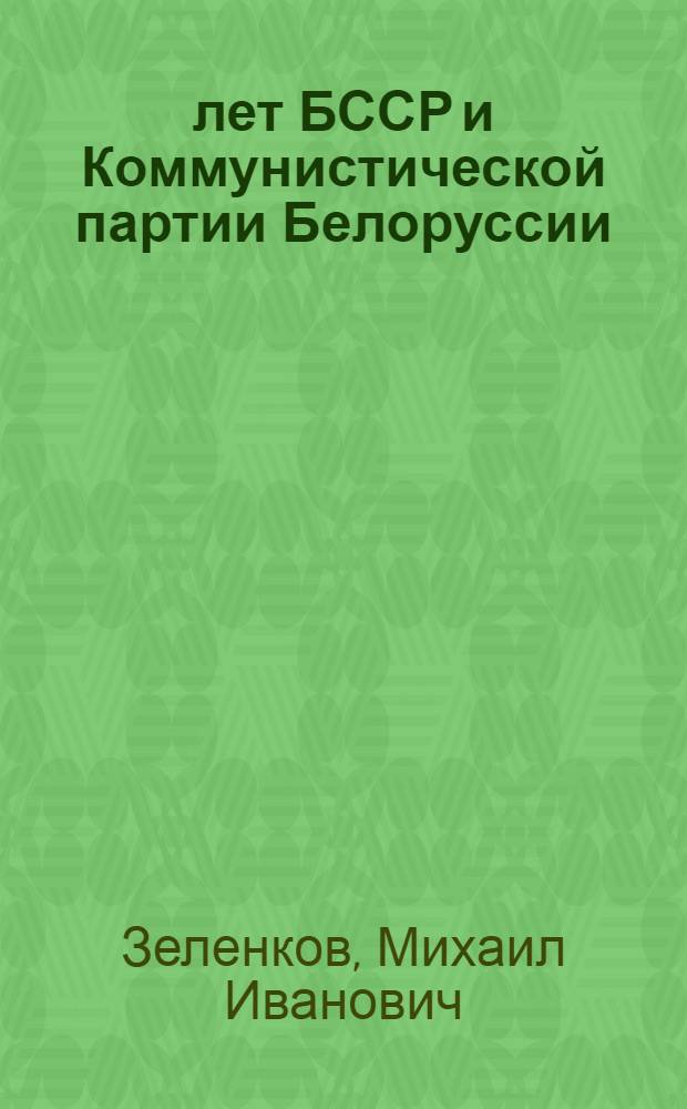 50 лет БССР и Коммунистической партии Белоруссии