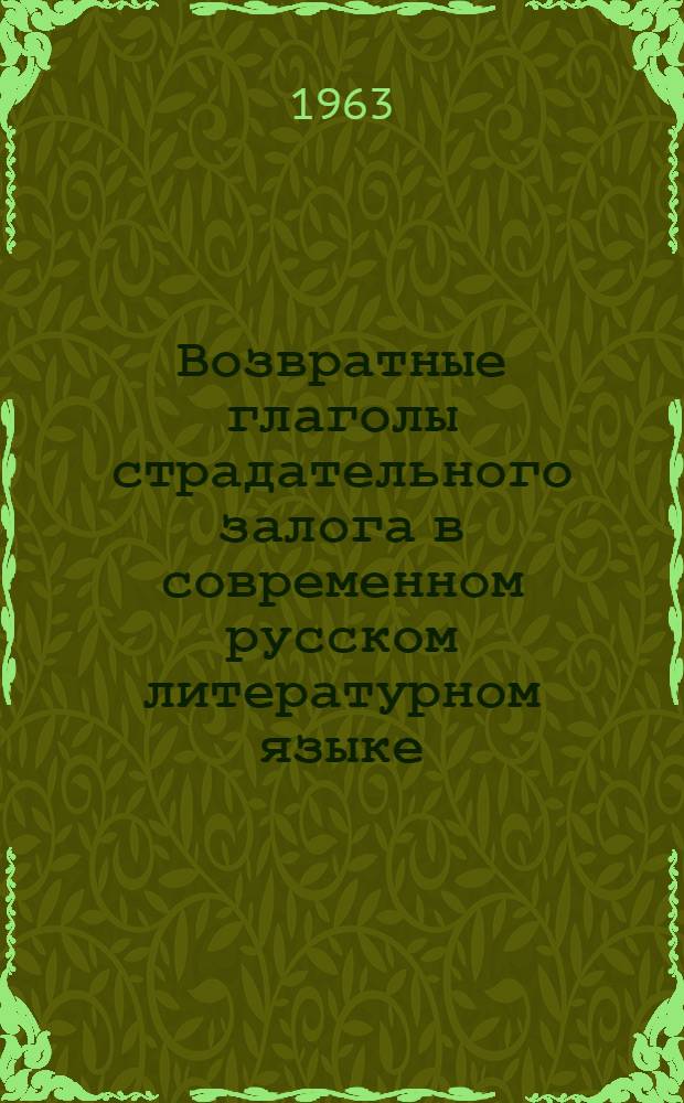 Возвратные глаголы страдательного залога в современном русском литературном языке : Автореферат дис. на соискание учен. степени кандидата филол. наук