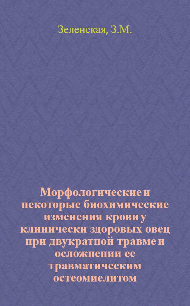 Морфологические и некоторые биохимические изменения крови у клинически здоровых овец при двукратной травме и осложнении ее травматическим остеомиелитом : Автореферат дис. на соискание учен. степени канд. вет. наук : (805)