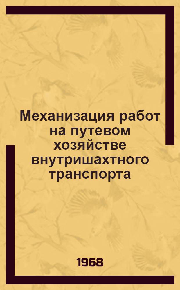 Механизация работ на путевом хозяйстве внутришахтного транспорта : (Темат. обзор)