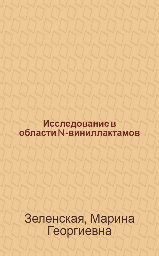 Исследование в области N-виниллактамов : Автореферат дис., представл. на соискание учен. степени кандидата хим. наук