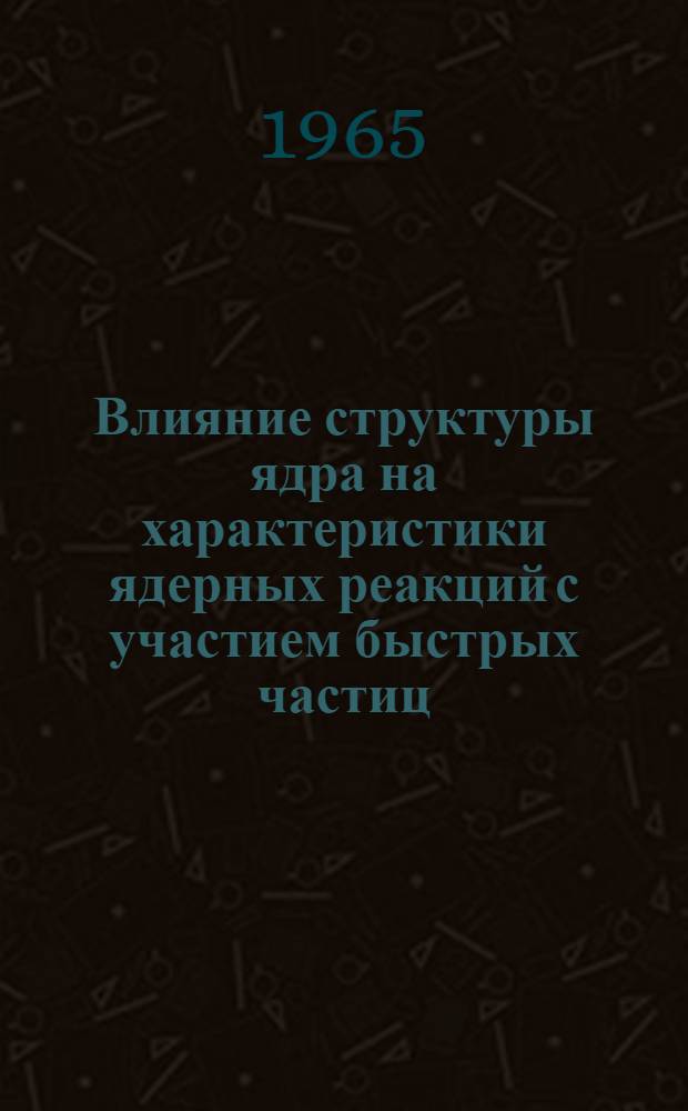 Влияние структуры ядра на характеристики ядерных реакций с участием быстрых частиц : Автореферат дис. на соискание учен. степени кандидата физ.-мат. наук