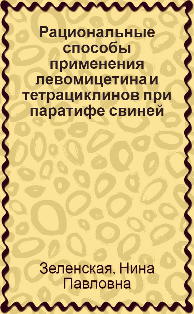 Рациональные способы применения левомицетина и тетрациклинов при паратифе свиней : Автореферат дис. на соискание учен. степени канд. вет. наук