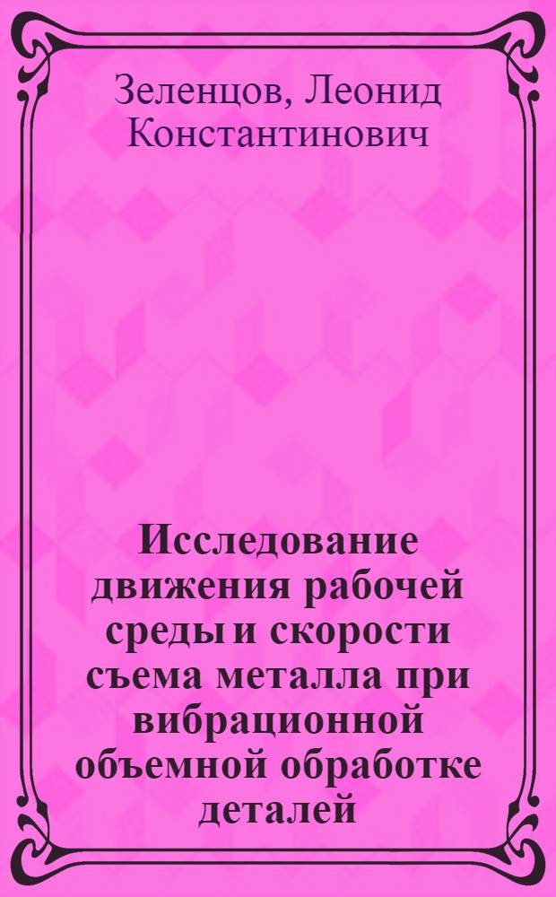 Исследование движения рабочей среды и скорости съема металла при вибрационной объемной обработке деталей : Автореферат дис. на соискание учен. степени канд. техн. наук : (025)