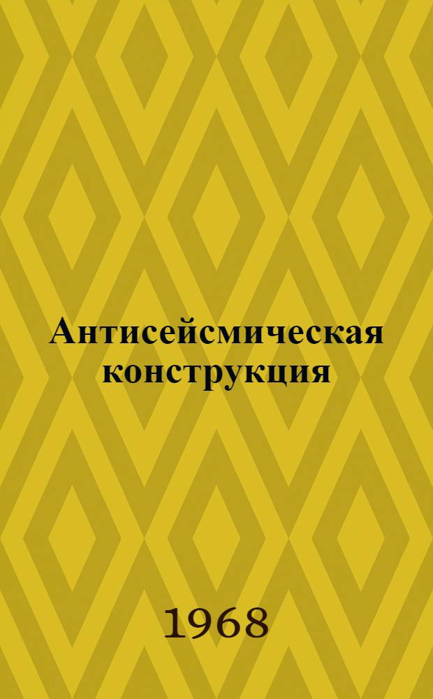 Антисейсмическая конструкция (амортизатор) для предохранения жилых домов от разрушения землетрясениями : Доклад на соискание учен. степени канд. техн. наук