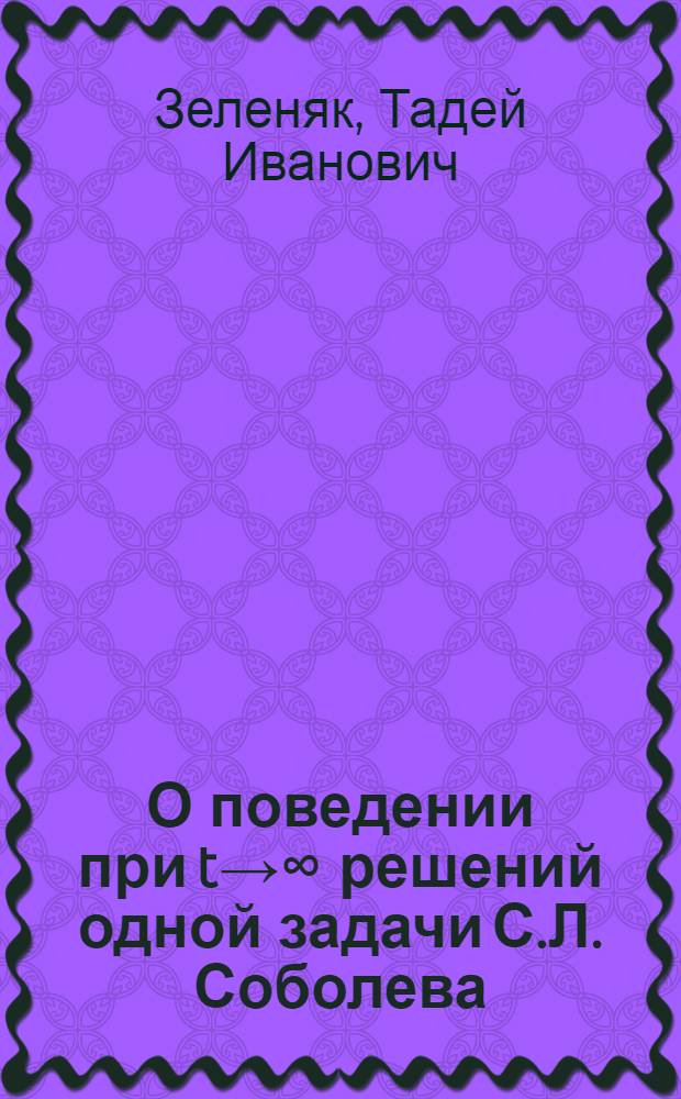 О поведении при t→∞ решений одной задачи С.Л. Соболева : Автореферат дис., представл. на соискание учен. степени кандидата физ.-мат. наук