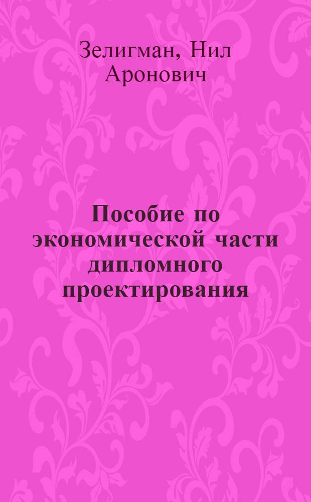 Пособие по экономической части дипломного проектирования : Для студентов хим. специальностей