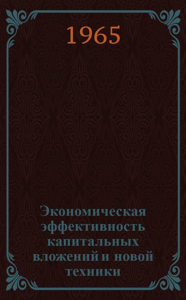 Экономическая эффективность капитальных вложений и новой техники : Программированное пособие