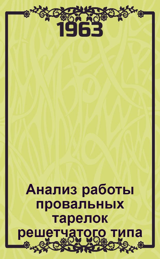 Анализ работы провальных тарелок решетчатого типа : Автореферат дис. на соискание учен. степени кандидата техн. наук