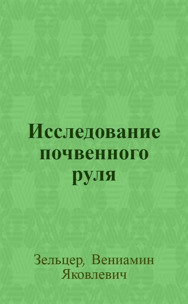 Исследование почвенного руля : Определение возможности его применения при культивации на склоне : Автореферат дис. на соискание учен. степени кандидата техн. наук