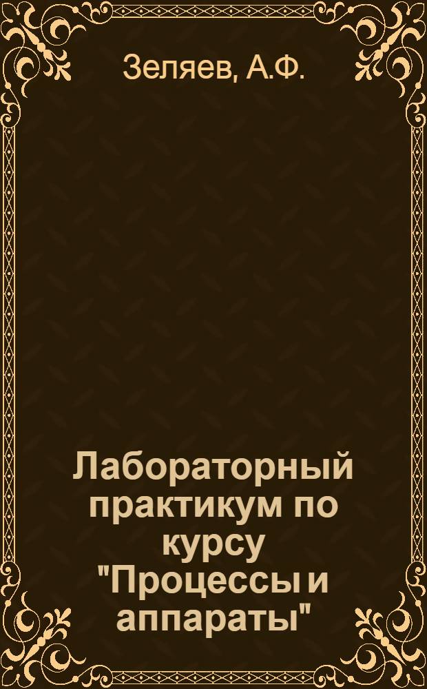 Лабораторный практикум по курсу "Процессы и аппараты"