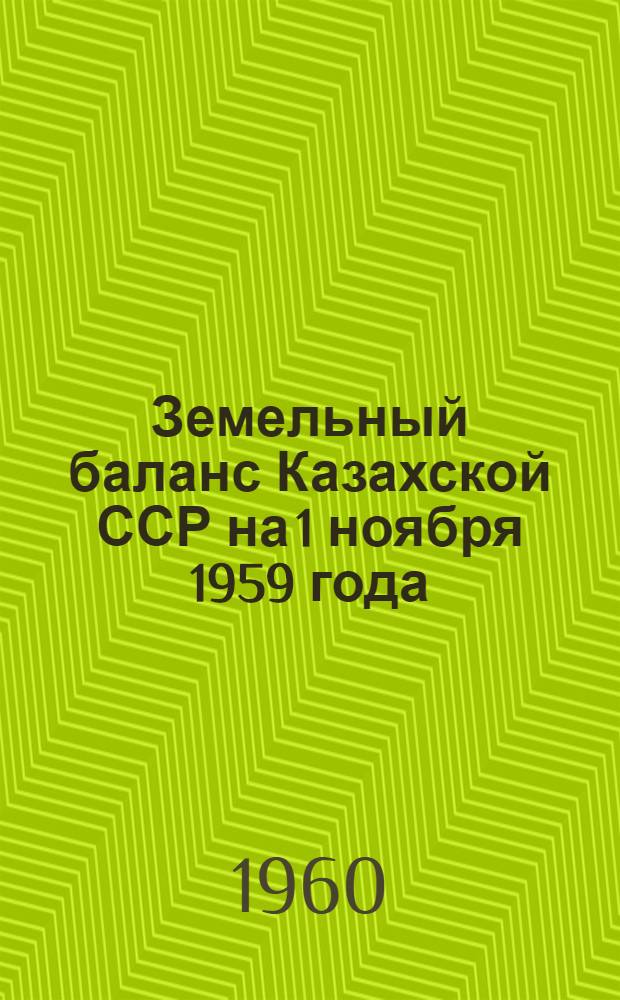 Земельный баланс Казахской ССР на 1 ноября 1959 года : Сост. по отчетам областей