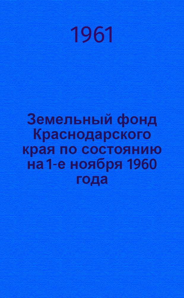 Земельный фонд Краснодарского края по состоянию на 1-е ноября 1960 года