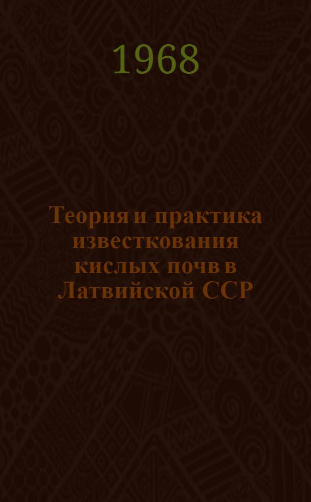 Теория и практика известкования кислых почв в Латвийской ССР : Автореферат дис. на соискание учен. степени д-ра с.-х.наук : (533)