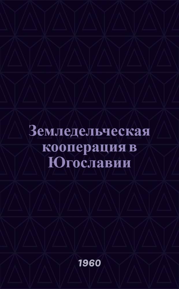 Земледельческая кооперация в Югославии